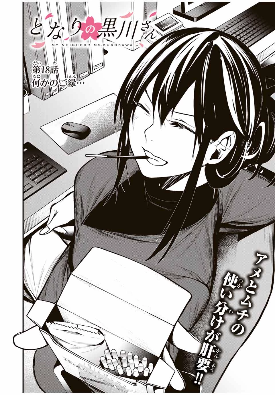My Neighbor Ms. Kurokawa となりの黒川さん 第18話 - 2