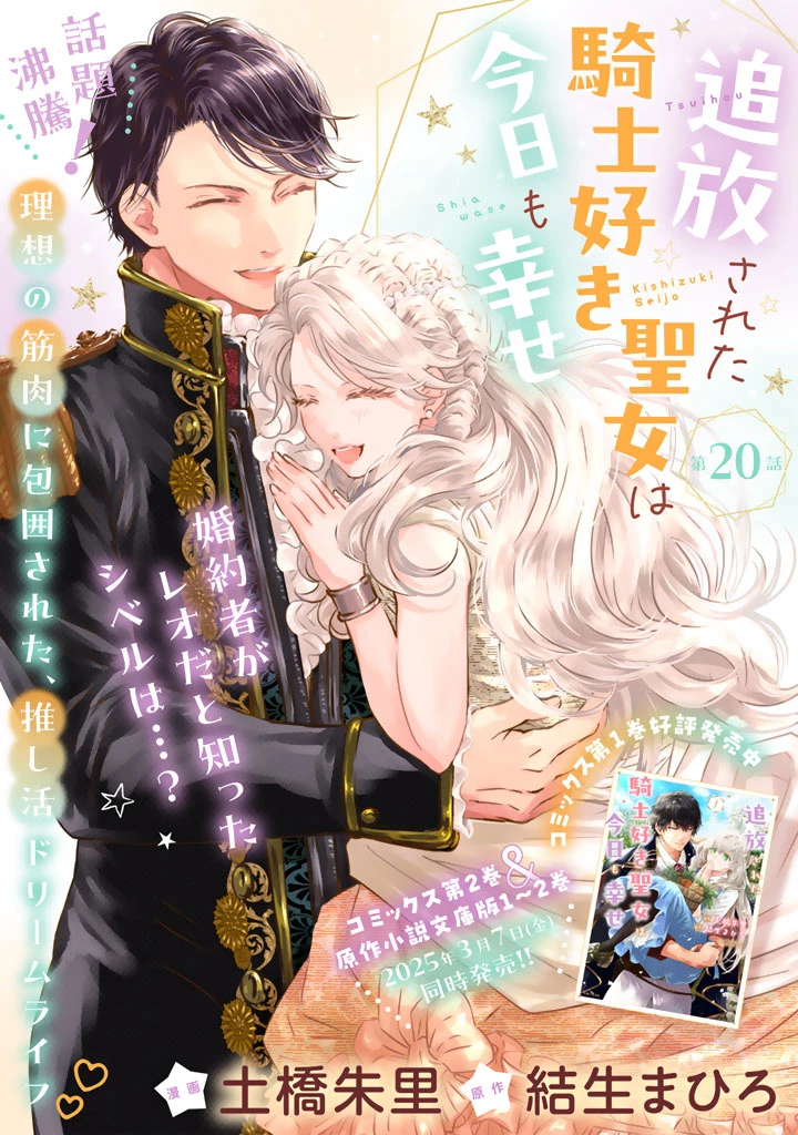 追放された騎士好き聖女は今日も幸せ 真の聖女らしい義妹をいじめたという罪で婚約破棄されたけど、憧れの騎士団の寮で働けることになりました！ 第20話 - 1