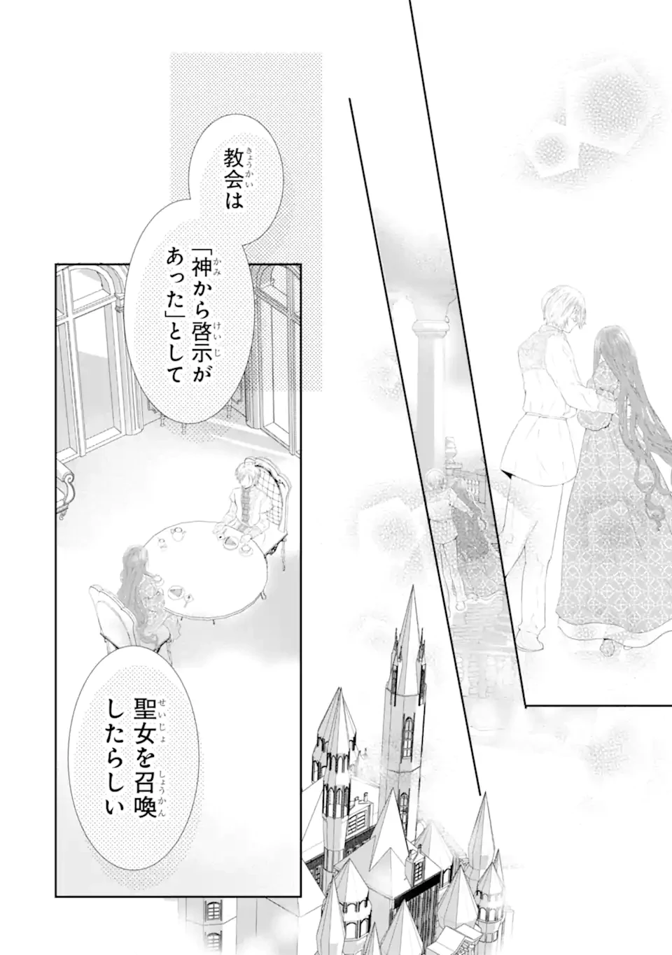 つきましては、さようなら。そして、聖女は逃げることにした。 第1.3話 - 5