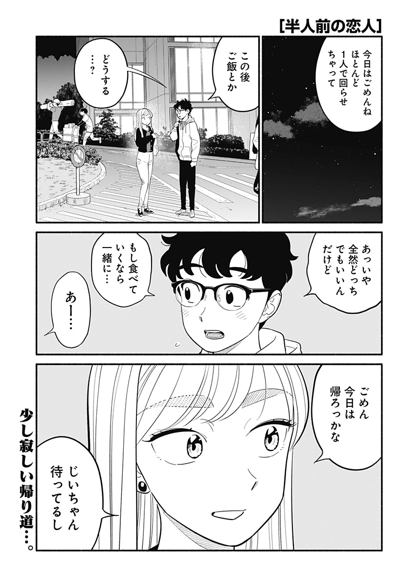 半人前の恋人 第48話 - 1