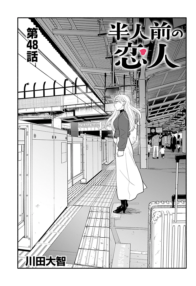 半人前の恋人 第48話 - 3