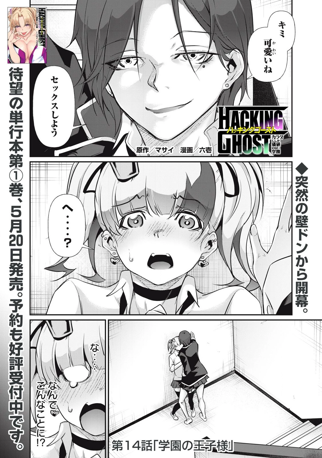 HACKING GHOST〜カラダにしか価値のない学園〜 第14話 - 1