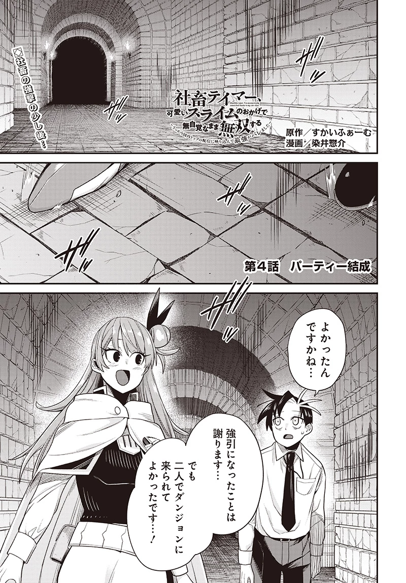 社畜テイマー、可愛いスライムのおかげで無自覚なまま無双する～うっかり国内トップの配信に映り込んで最強がバレました～ 第4.1話 - 1