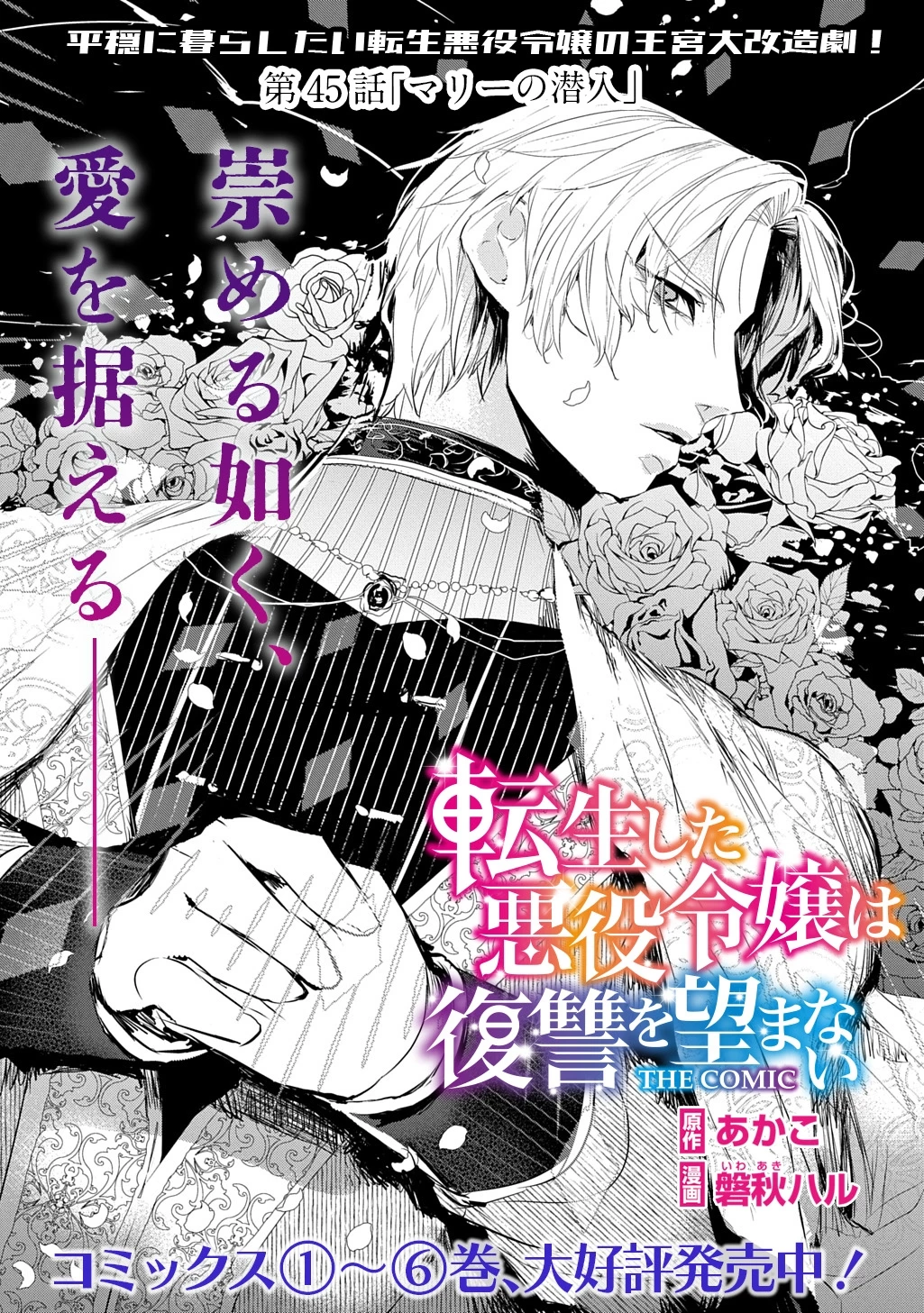 転生した悪役令嬢は復讐を望まない THE COMIC 第45話 - 1