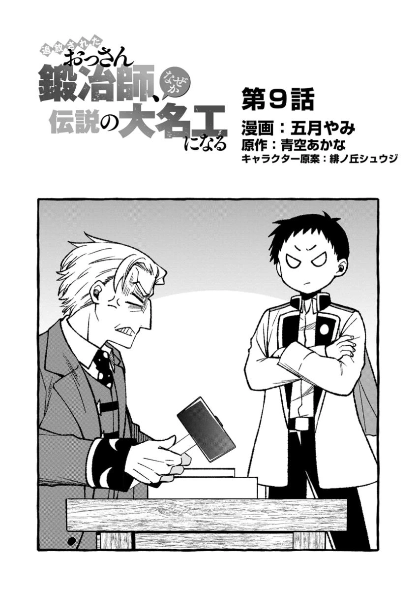 追放されたおっさん鍛冶師、なぜか伝説の大名工になる ～昔おもちゃの武器を造ってあげた子供たちが全員英雄になっていた～ 第9.1話 - 4