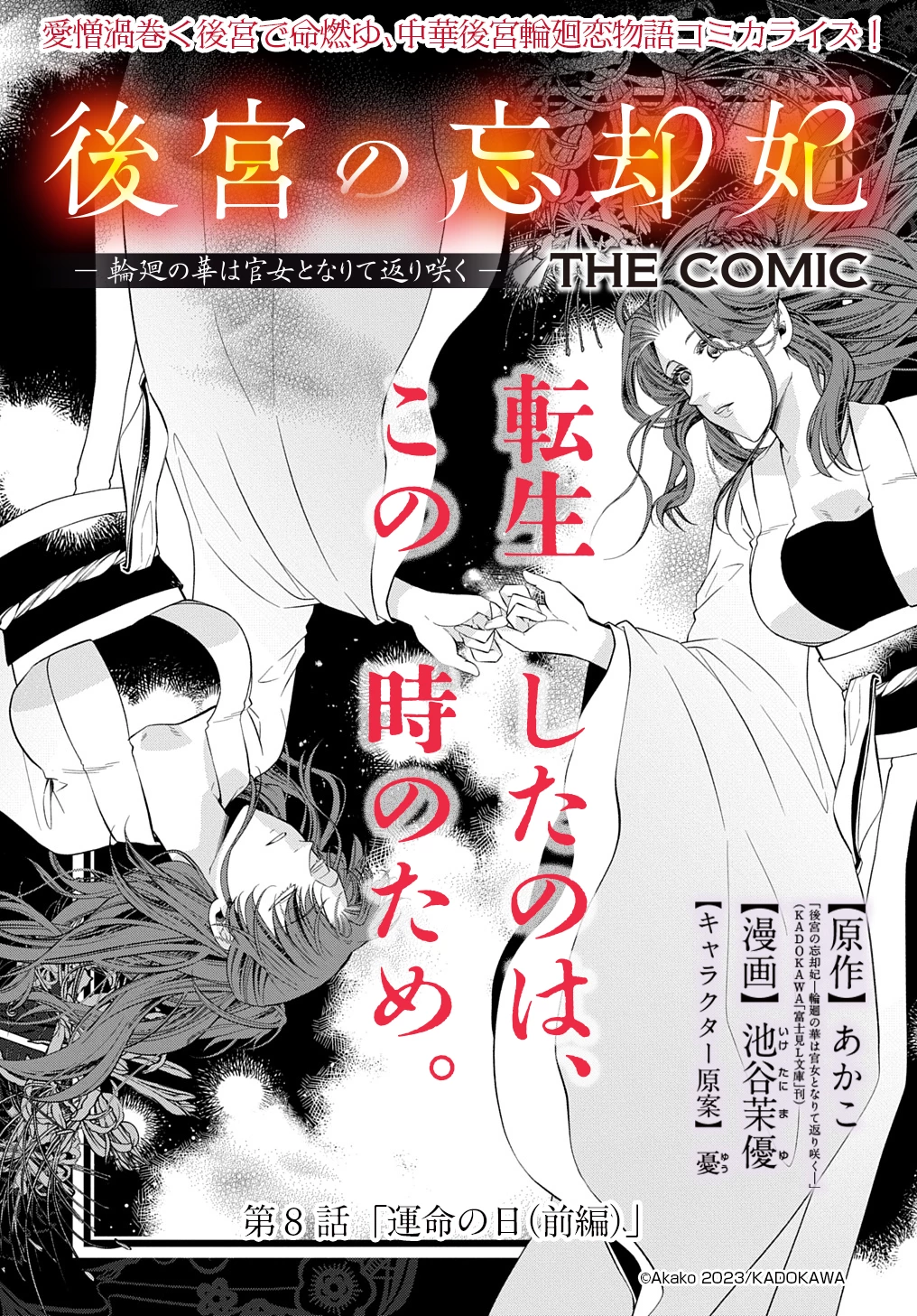 後宮の忘却妃 ―輪廻の華は官女となりて返り咲く― THE COMIC 第8話 - 1