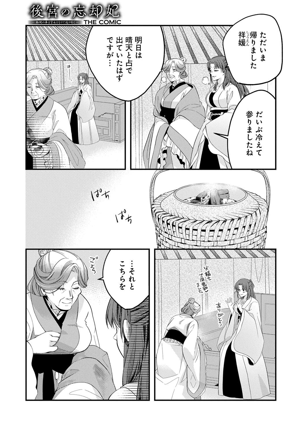 後宮の忘却妃 ―輪廻の華は官女となりて返り咲く― THE COMIC 第8話 - 13