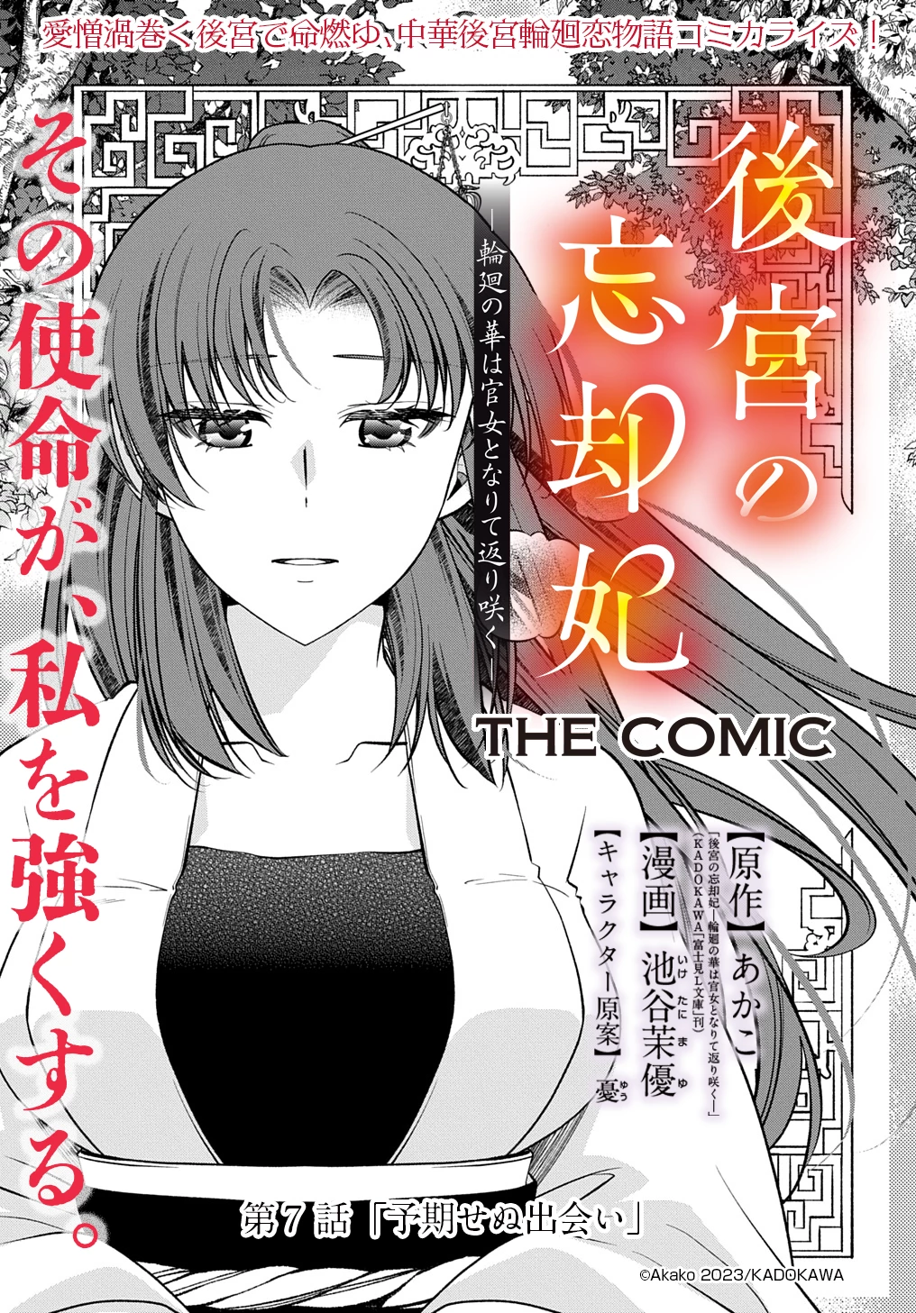 後宮の忘却妃 ―輪廻の華は官女となりて返り咲く― THE COMIC 第7話 - 1