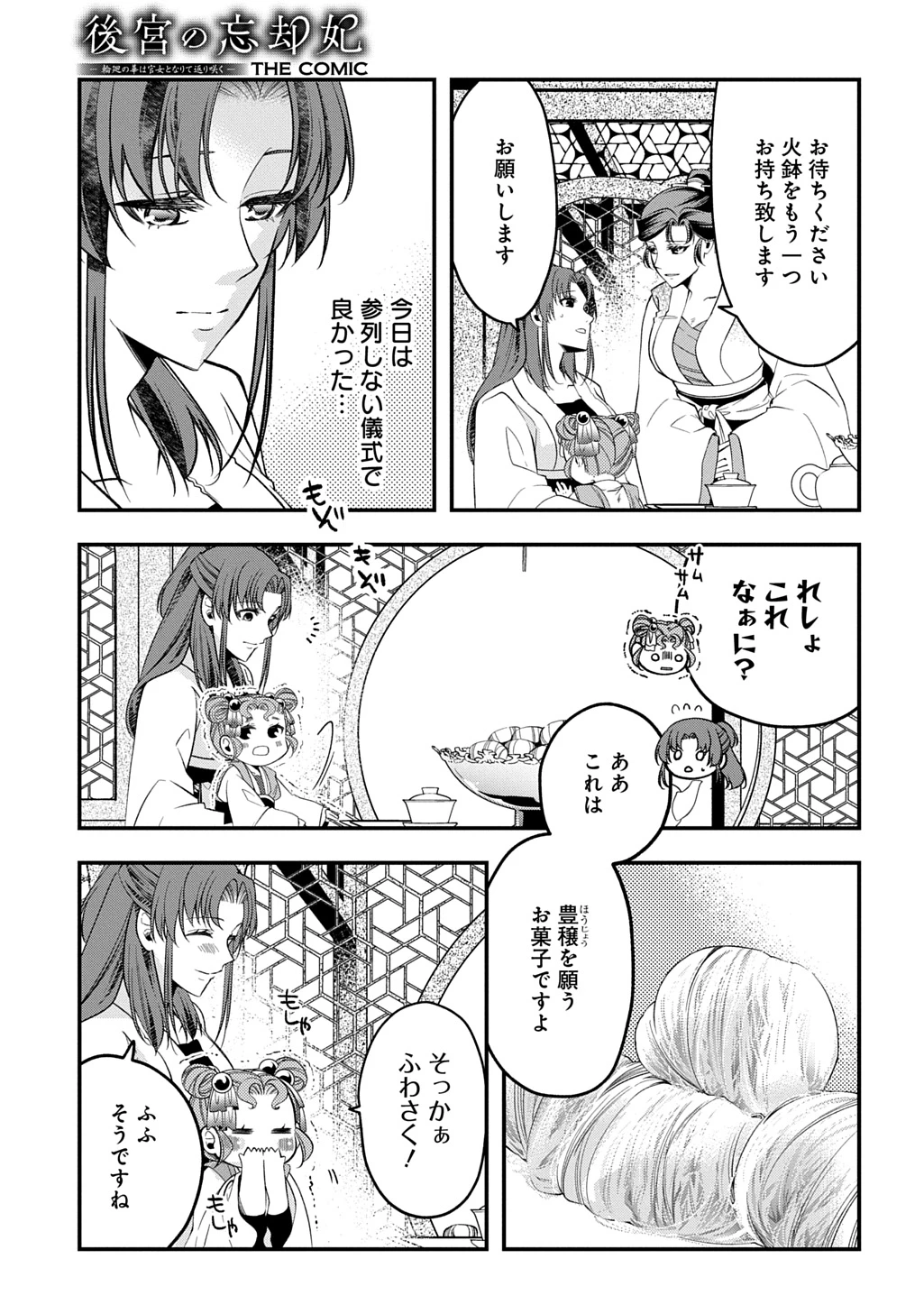 後宮の忘却妃 ―輪廻の華は官女となりて返り咲く― THE COMIC 第7話 - 5