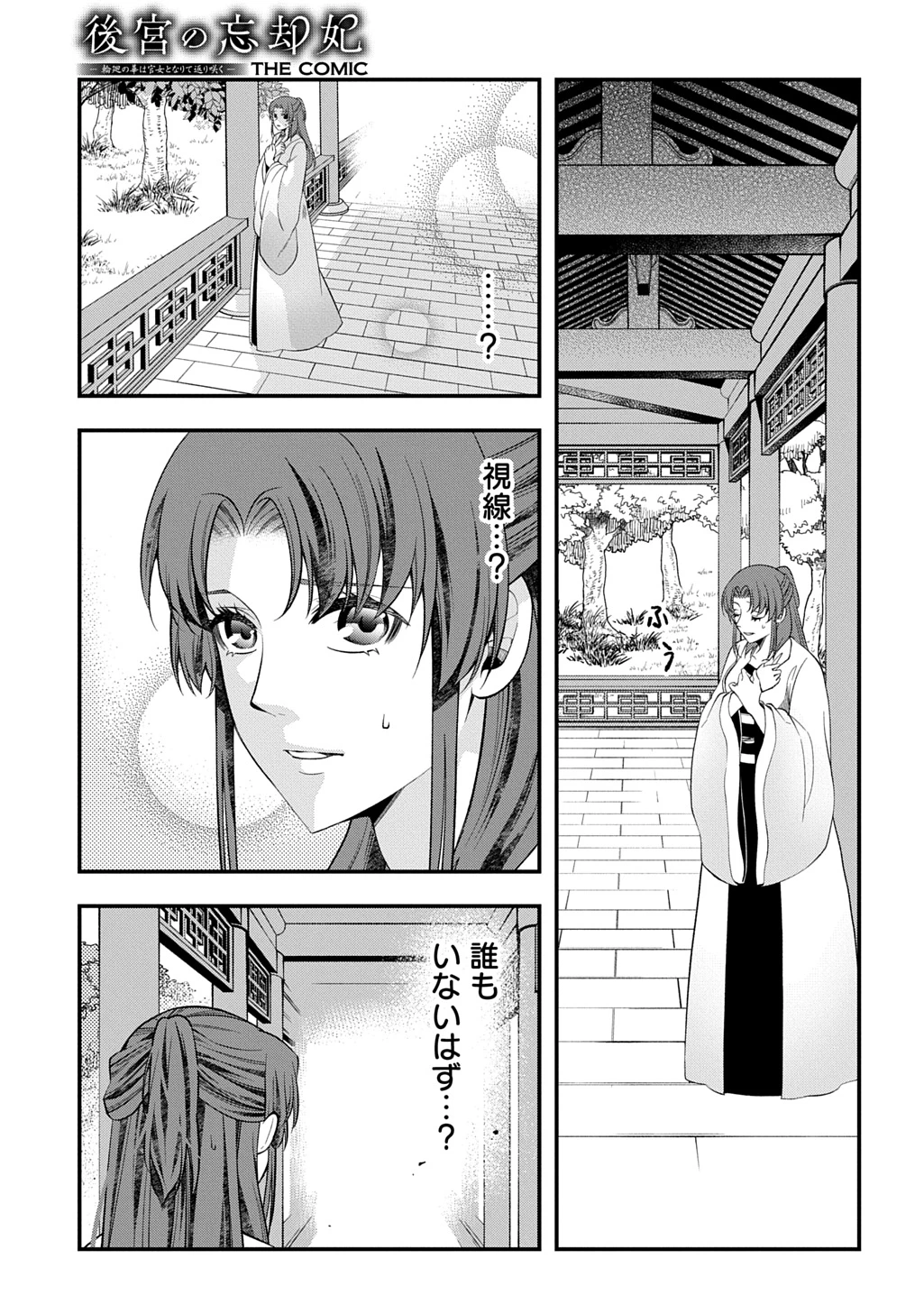 後宮の忘却妃 ―輪廻の華は官女となりて返り咲く― THE COMIC 第7話 - 17