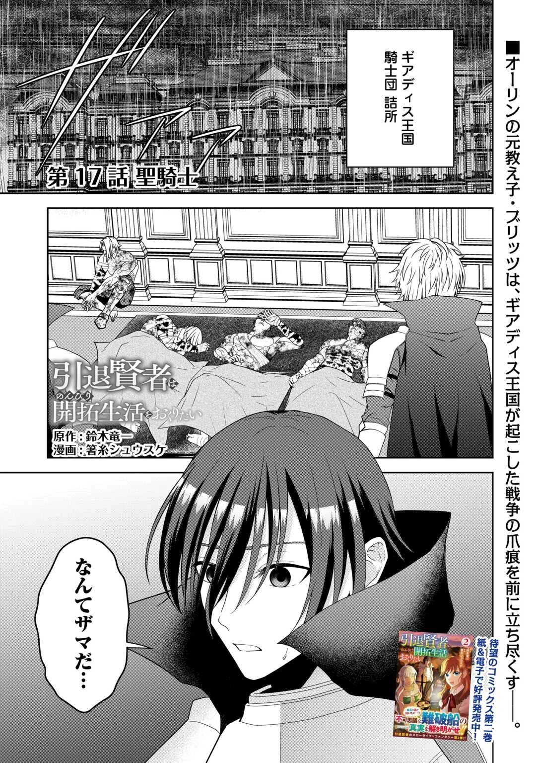 引退賢者はのんびり開拓生活をおくりたい 第17話 - 1