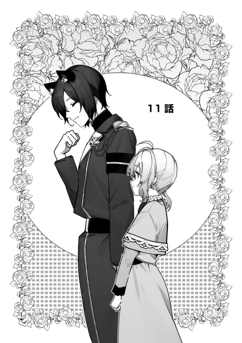 逆行悪役令嬢はただ今求婚中 ～近くに居た騎士に求婚しただけのはずが、溺愛ルートに入りました!?～ 第11.1話 - 1