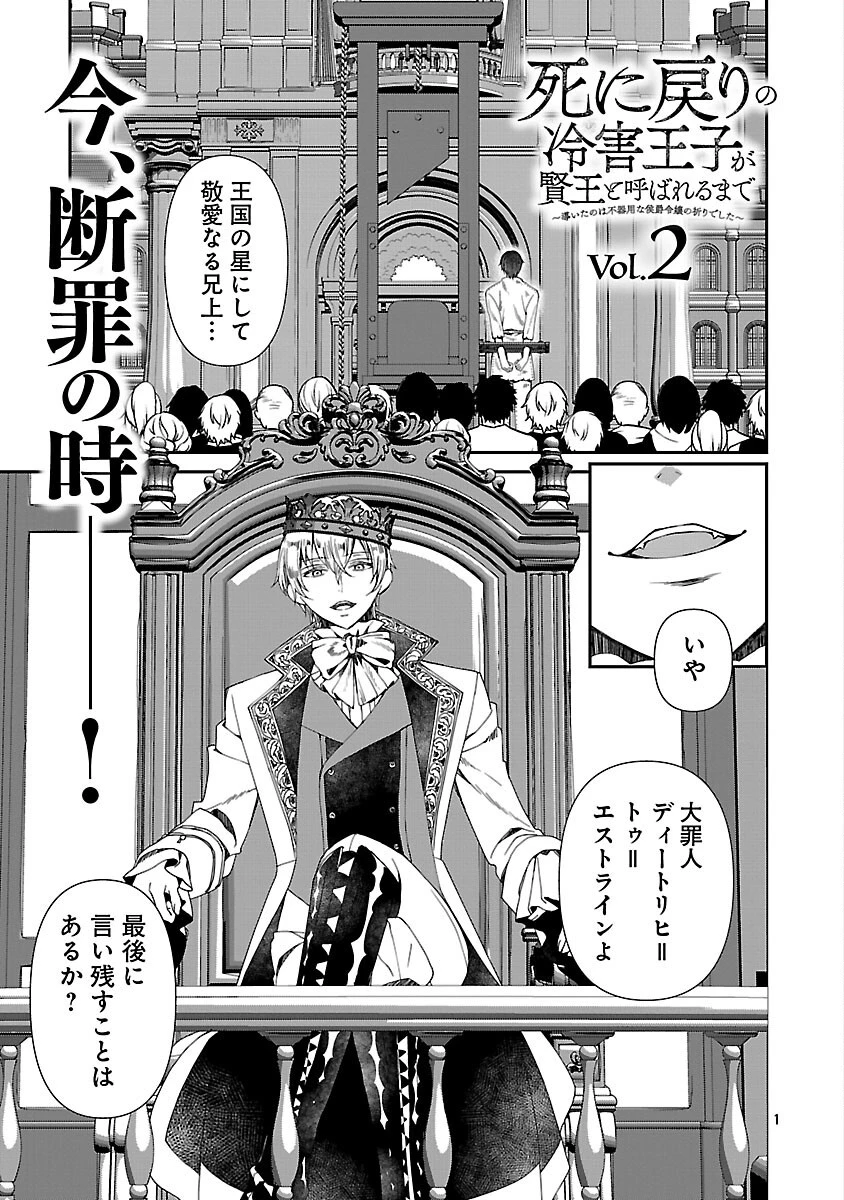 死に戻りの冷害王子が賢王と呼ばれるまで～導いたのは不器用な侯爵令嬢の祈りでした～ 第2話 - 3