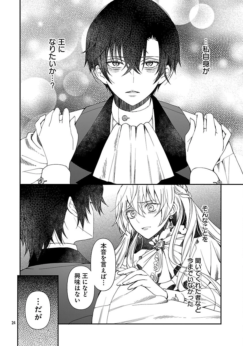 死に戻りの冷害王子が賢王と呼ばれるまで～導いたのは不器用な侯爵令嬢の祈りでした～ 第2話 - 26