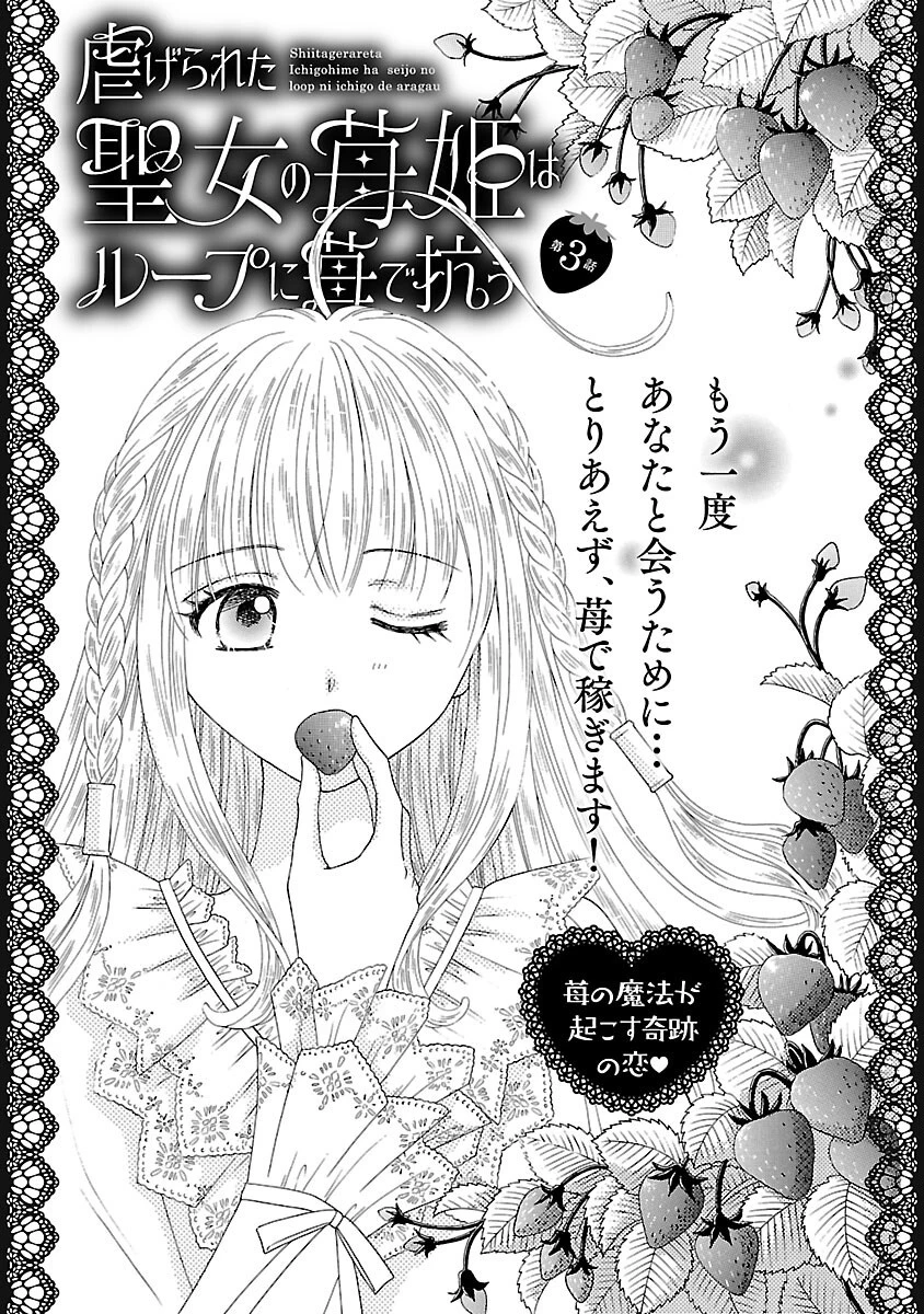 虐げられた苺姫は聖女のループに苺で抗う 第3話 - 3