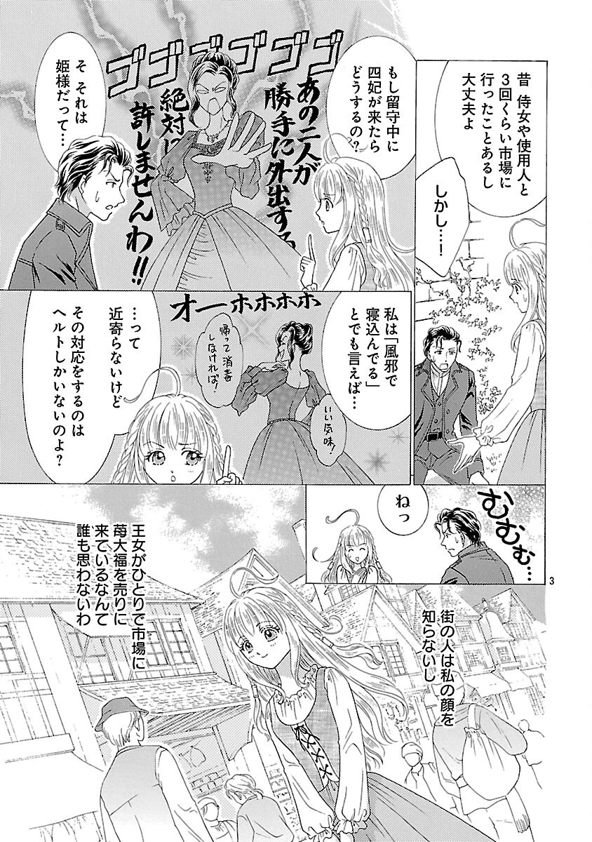虐げられた苺姫は聖女のループに苺で抗う 第3話 - 5