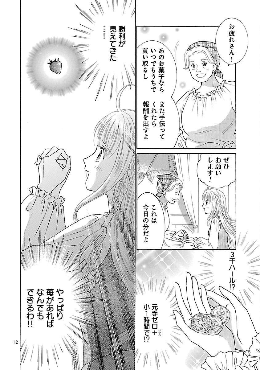 虐げられた苺姫は聖女のループに苺で抗う 第3話 - 14