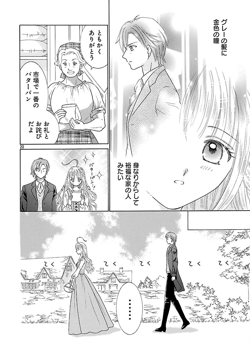 虐げられた苺姫は聖女のループに苺で抗う 第3話 - 22
