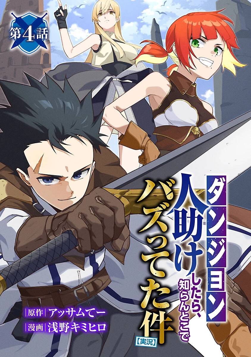 【ダンジョン】人助けしたら、知らんとこでバズってた件【実況】 第4話 - 1