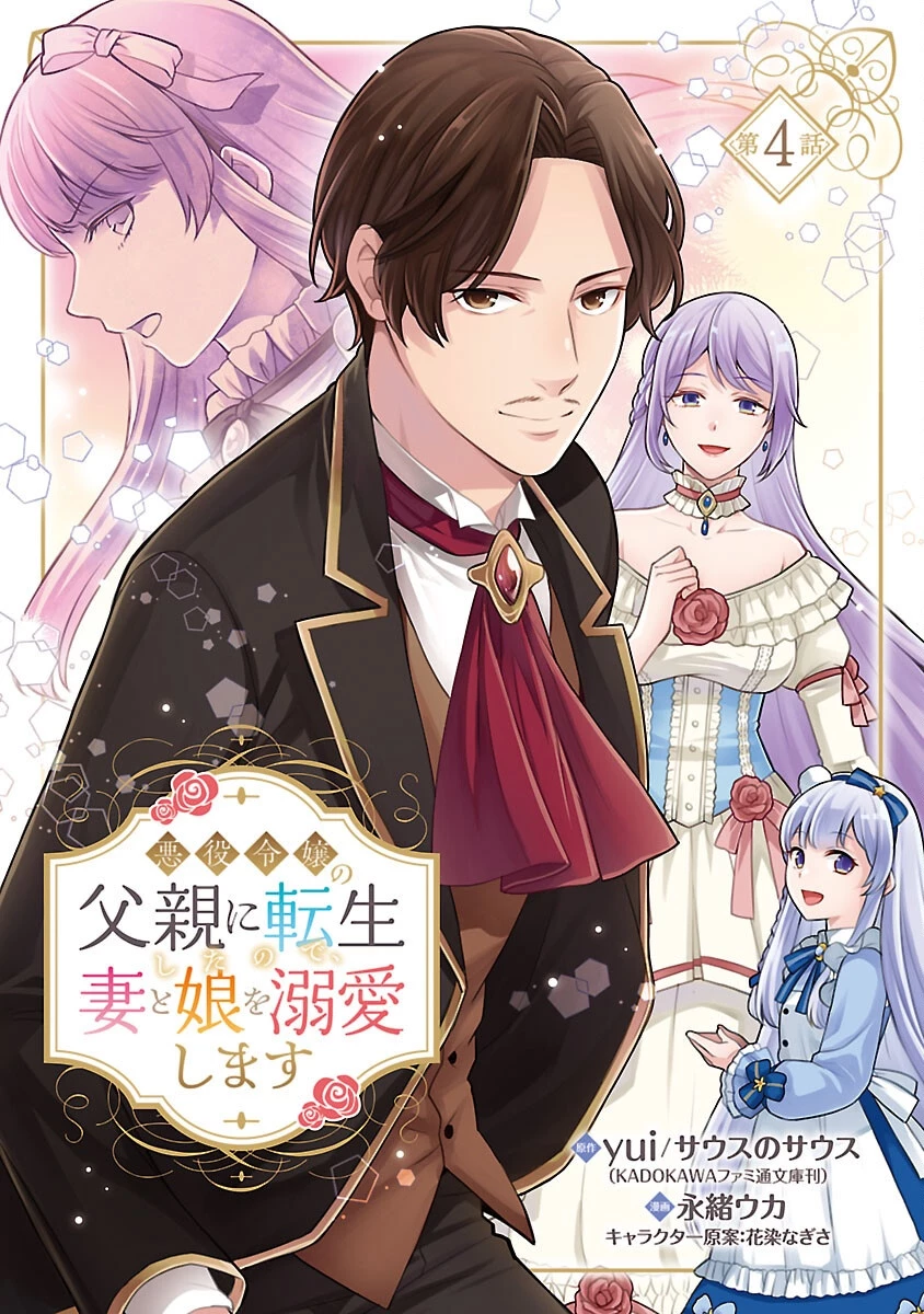 悪役令嬢の父親に転生したので、妻と娘を溺愛します 第4話 - 1