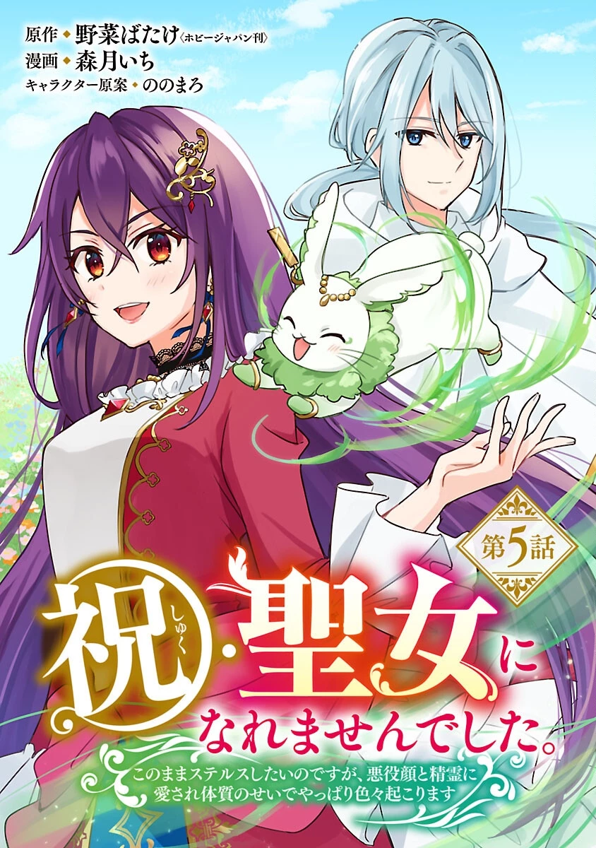 祝・聖女になれませんでした。 このままステルスしたいのですが、悪役顔と精霊に愛され体質のせいでやっぱり色々起こります 第5話 - 1