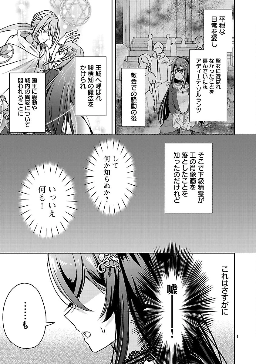 祝・聖女になれませんでした。 このままステルスしたいのですが、悪役顔と精霊に愛され体質のせいでやっぱり色々起こります 第5話 - 3