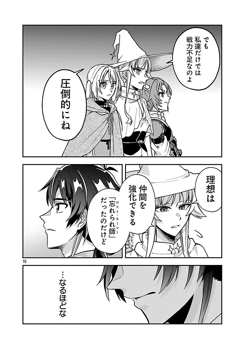 忘れられ師の英雄譚　聖勇女パーティーに優しき追放をされた男は、記憶に残らずとも彼女達を救う 第7話 - 18