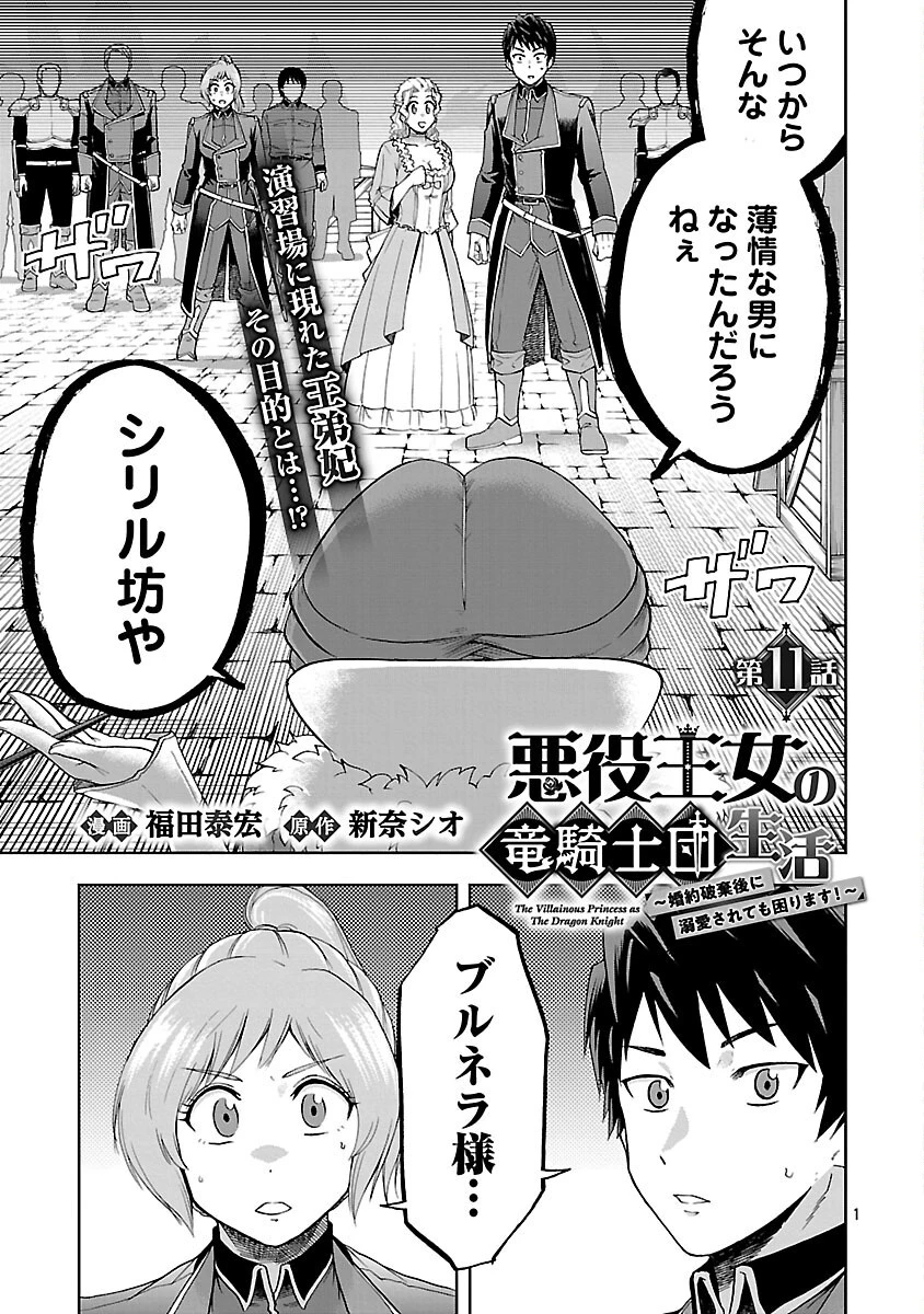 悪役王女の竜騎士団生活～婚約破棄後に溺愛されても困ります！～ 第11話 - 3