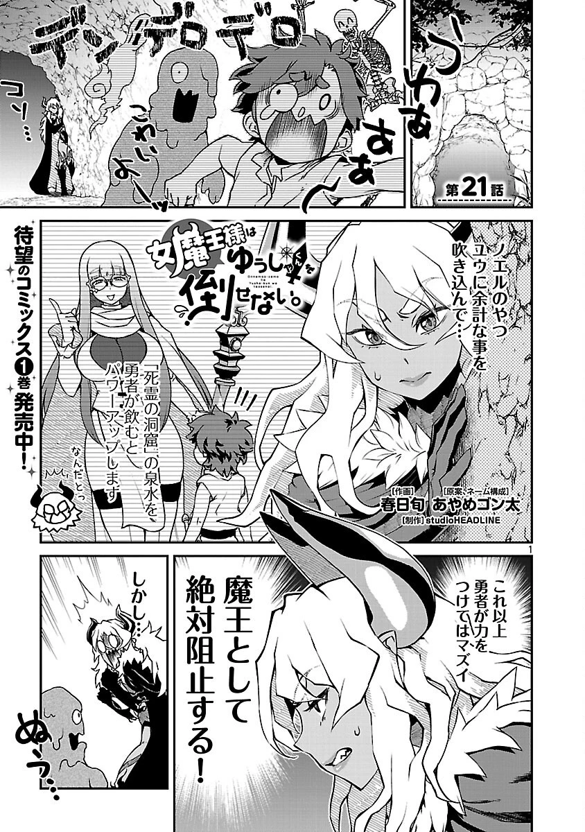 女魔王様はゆうしゃくんを倒せない。 第21話 - 3