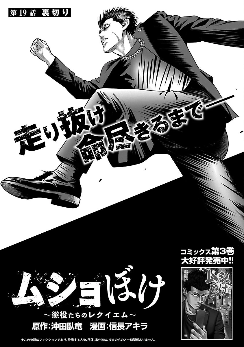 ムショぼけ～懲役たちのレクイエム～ 第19話 - 3