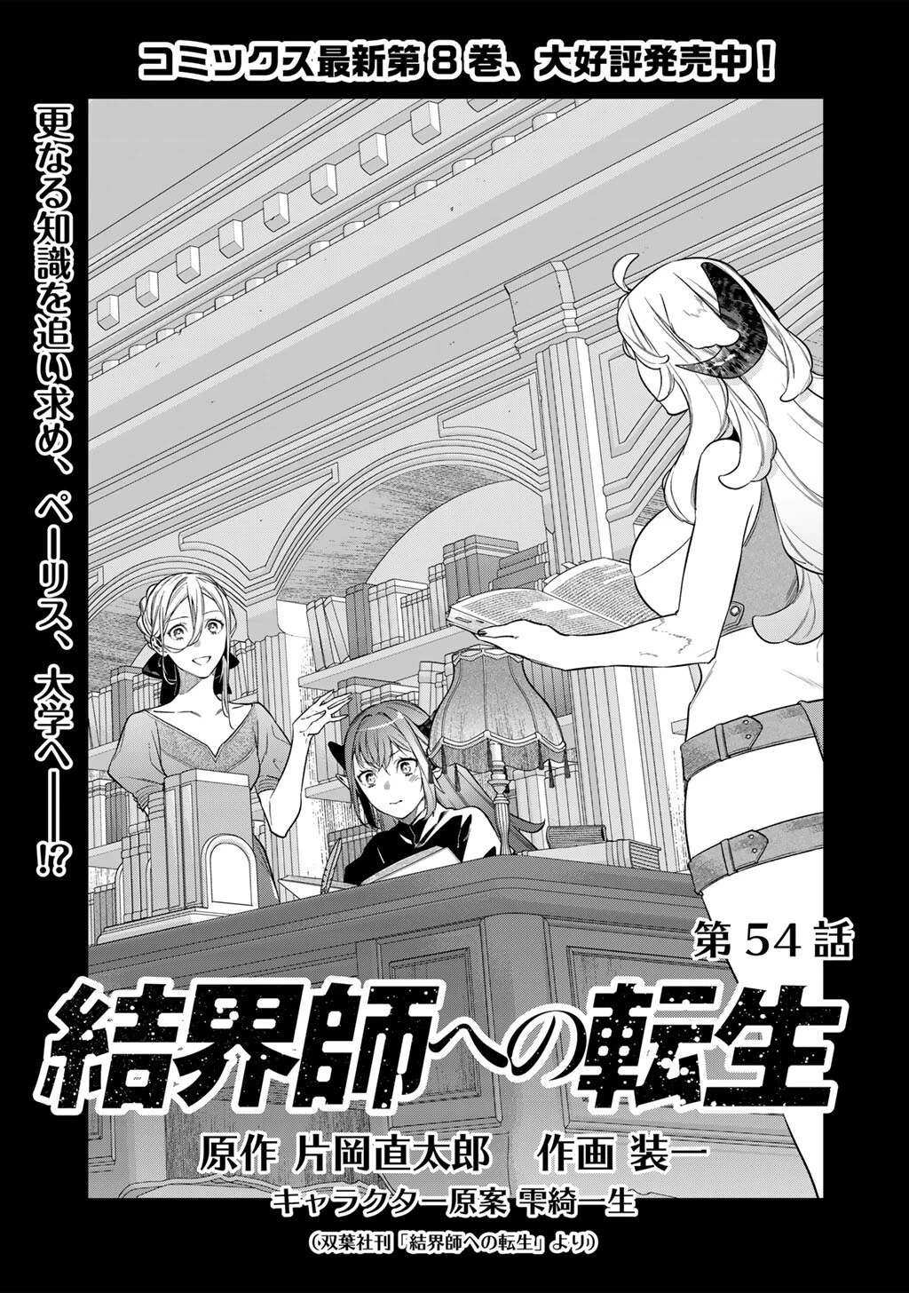 結界師への転生 第54話 - 1