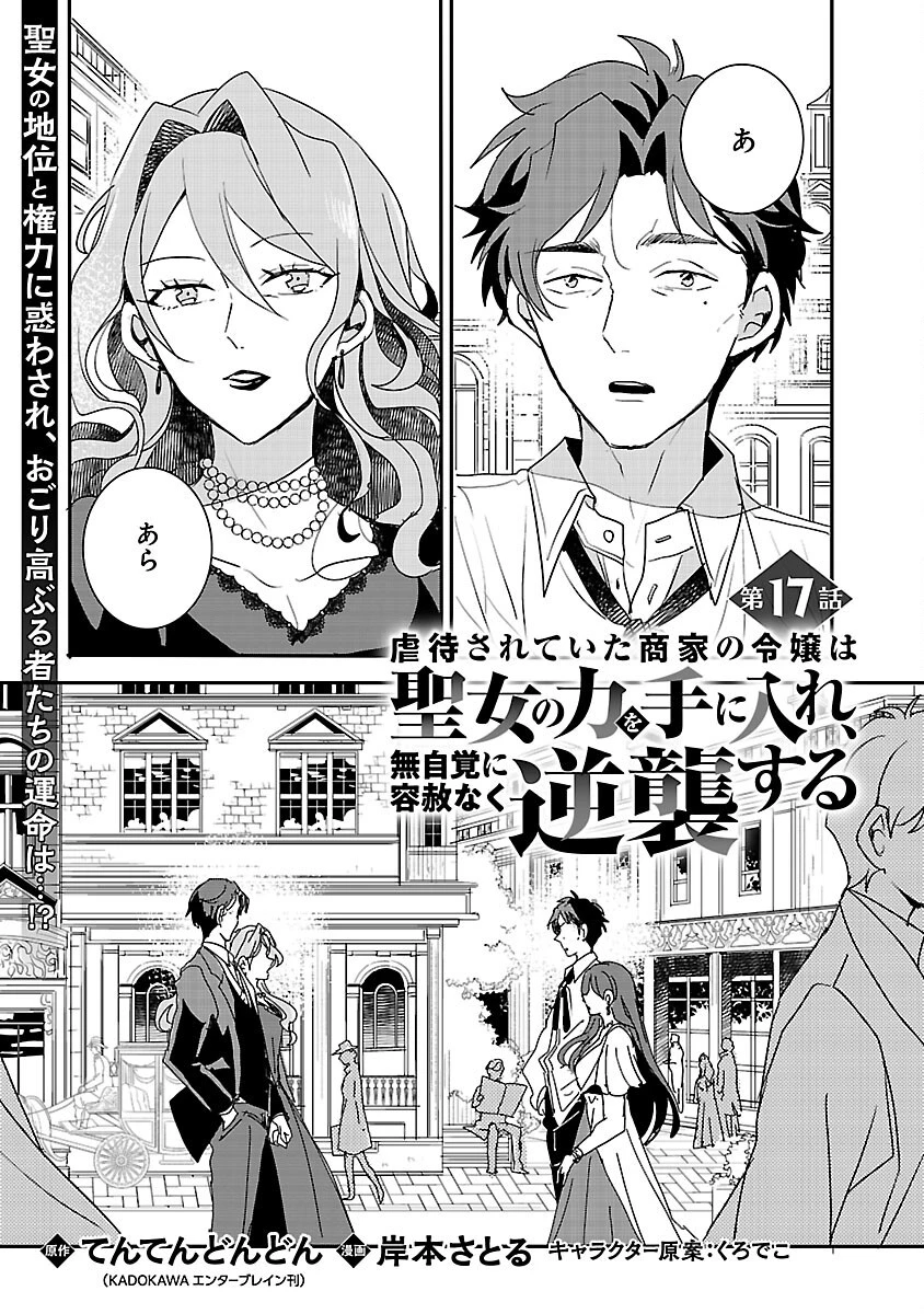 虐待されていた商家の令嬢は聖女の力を手に入れ、無自覚に容赦なく逆襲する 第17話 - 3