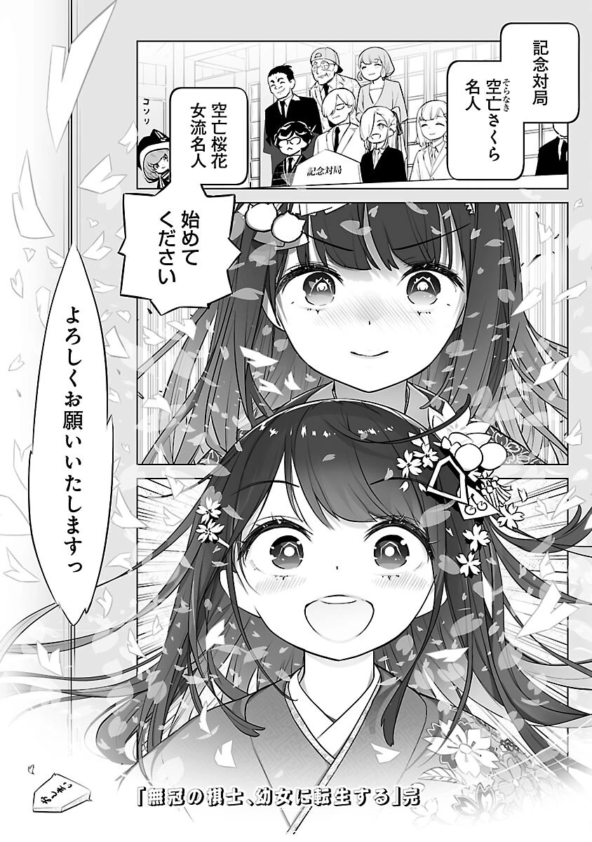 無冠の棋士、幼女に転生する 第24話 - 25