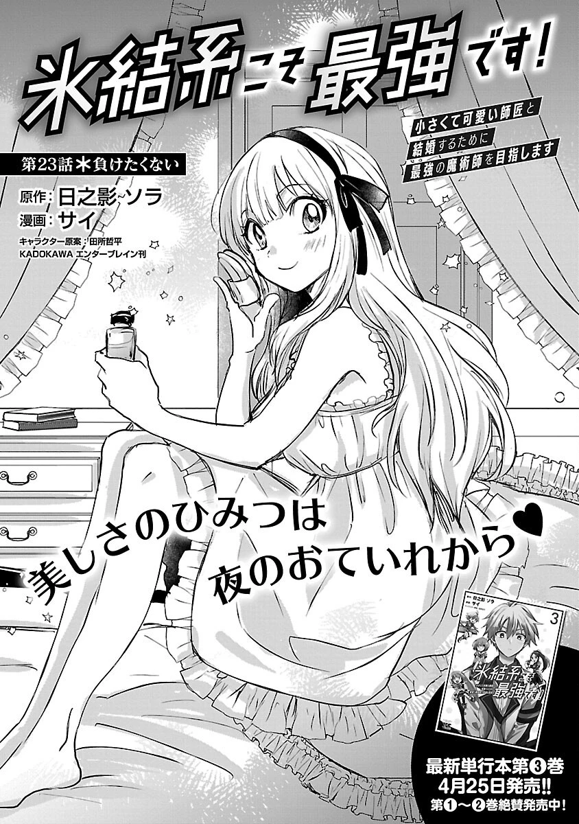 氷結系こそ最強です！～小さくて可愛い師匠と結婚するために最強の魔術師を目指します～ 第23話 - 3