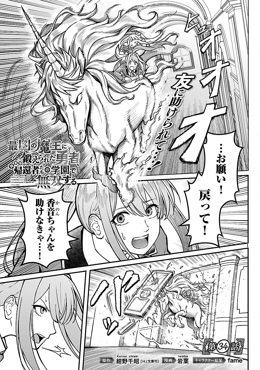 最凶の魔王に鍛えられた勇者、異世界帰還者たちの学園で無双する 第34話 - 3