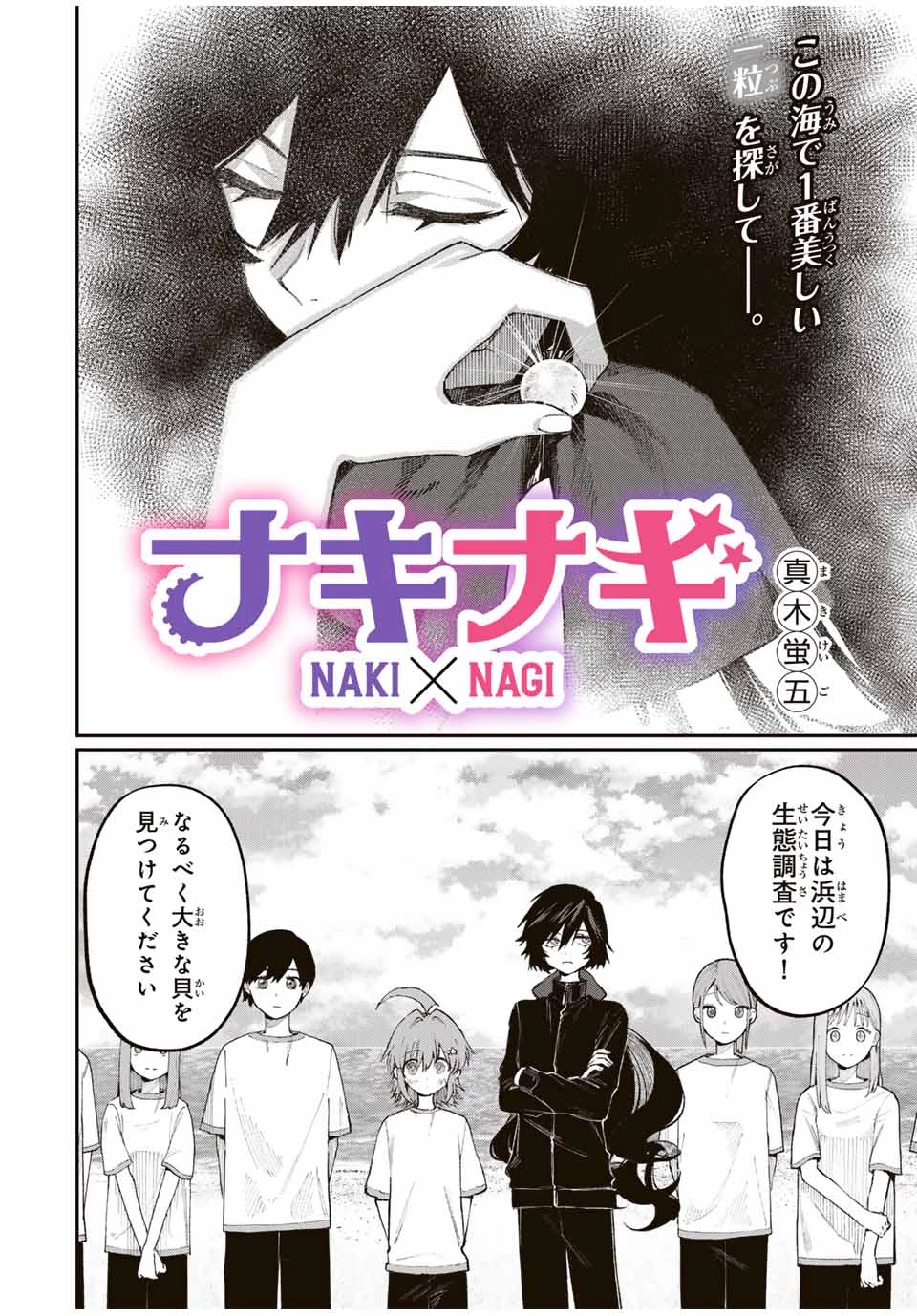 ナキナギ 第4話 - 2