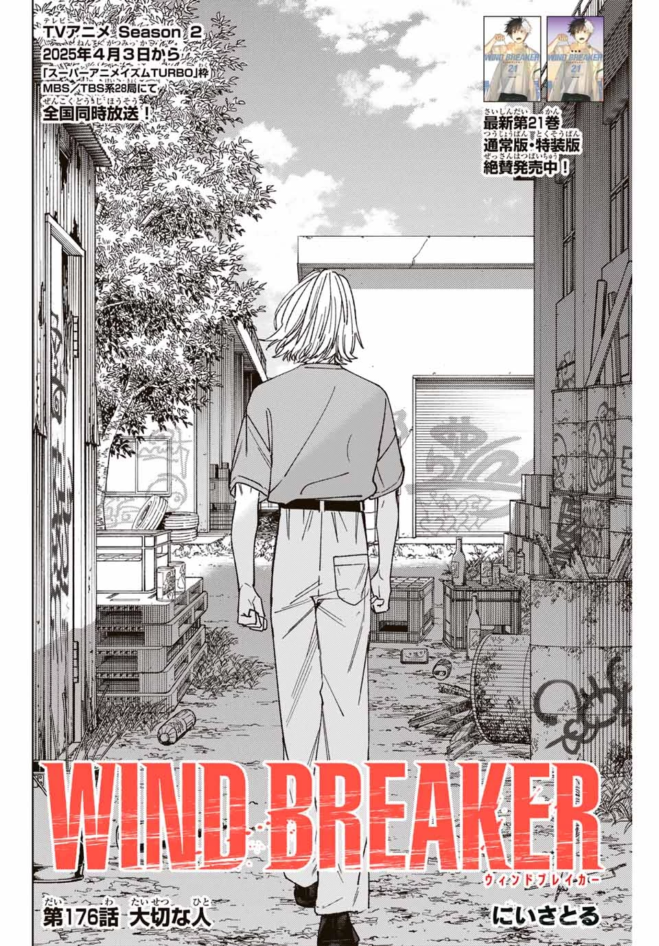 Windbreaker ウィンドブレイカー Wind Breaker (NII Satoru) 第176話 - 2