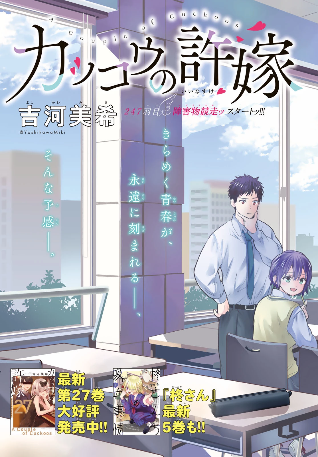 カッコウの許嫁 第247話 - 2