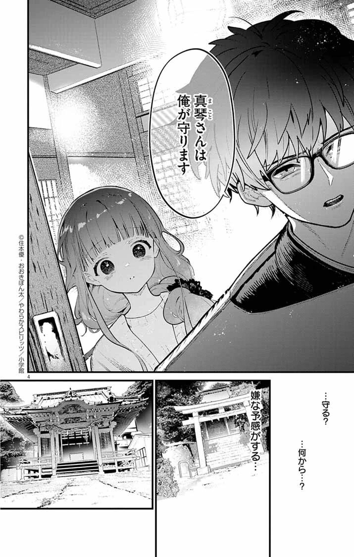 あやかし屋敷のまやかし夫婦 ～契約夫婦は鎌倉で妖怪の集う家を守る～ 第3話 - 4