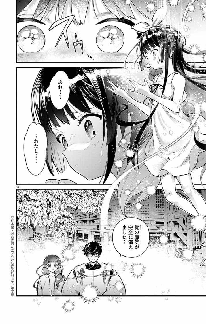 あやかし屋敷のまやかし夫婦 ～契約夫婦は鎌倉で妖怪の集う家を守る～ 第3話 - 33