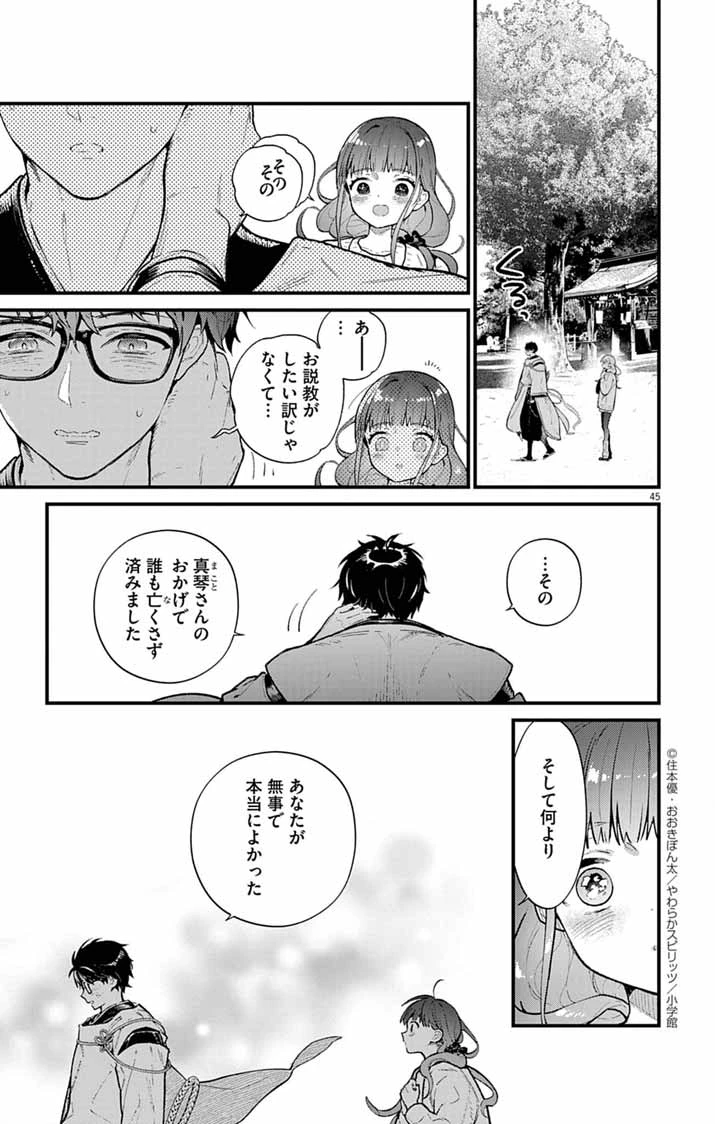 あやかし屋敷のまやかし夫婦 ～契約夫婦は鎌倉で妖怪の集う家を守る～ 第3話 - 44