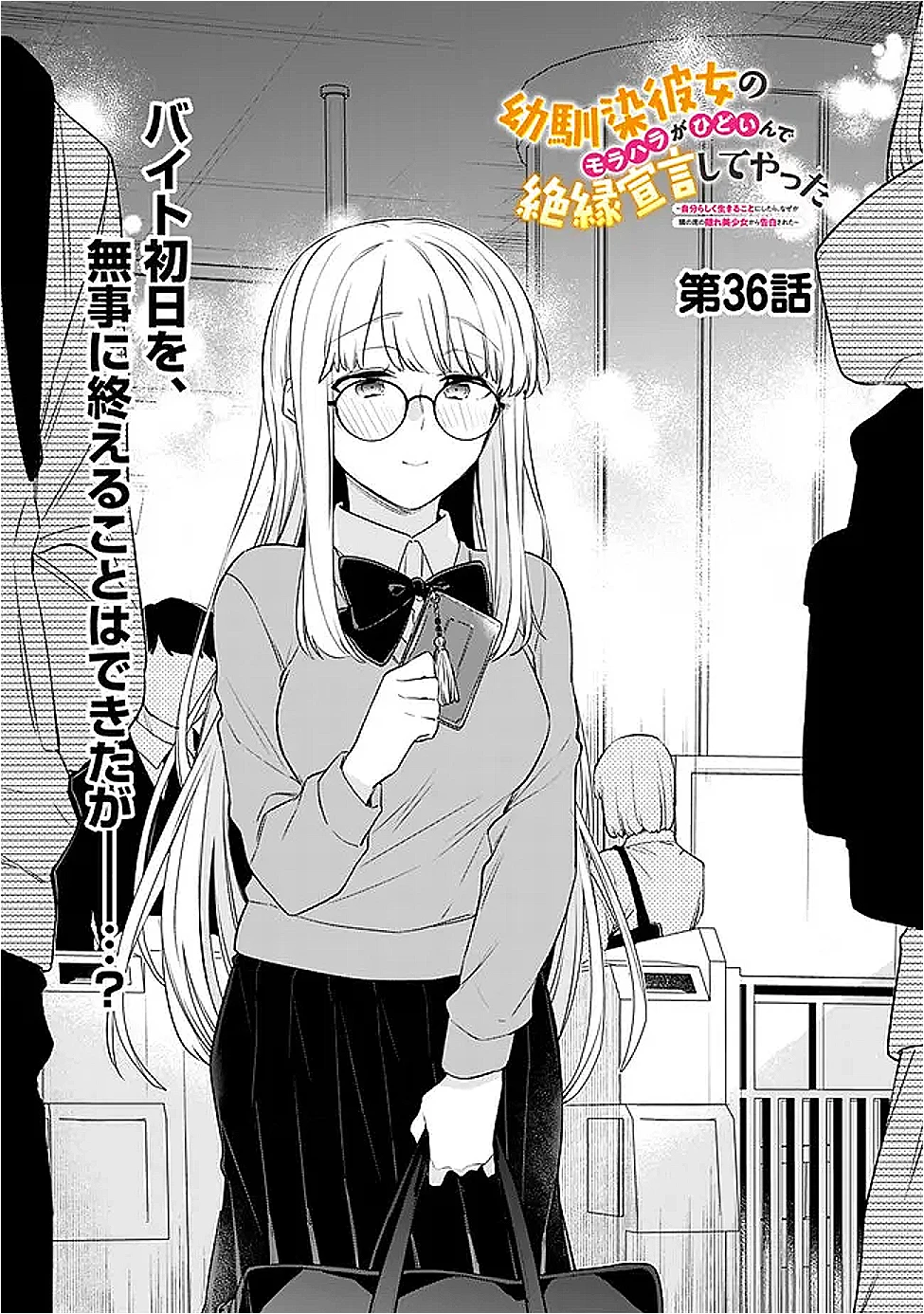 幼馴染彼女のモラハラがひどいんで絶縁宣言してやった ～自分らしく生きることにしたら、なぜか隣の席の隠れ美少女から告白された～ 第36話 - 1