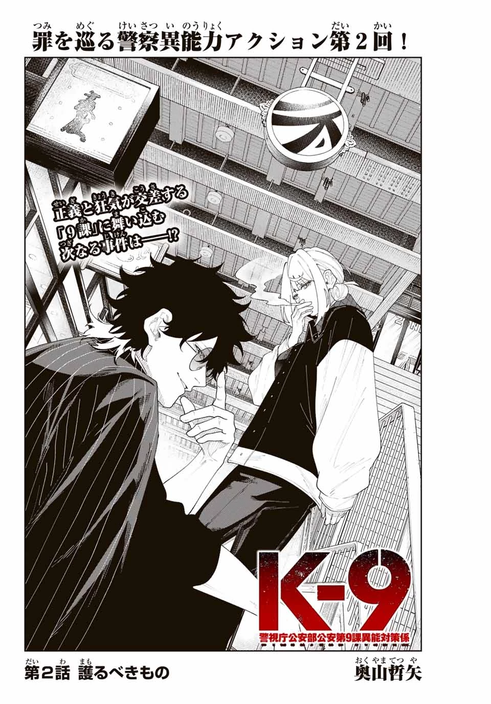 K-9~警視庁公安部公安第9課異能対策係~ 第2話 - 2