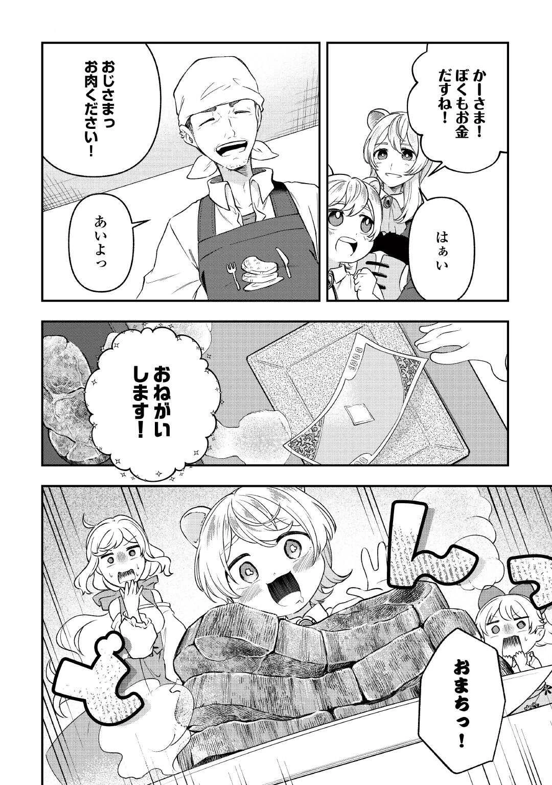 幼子は最強のテイマーだと気付いていません！ 第20話 - 14