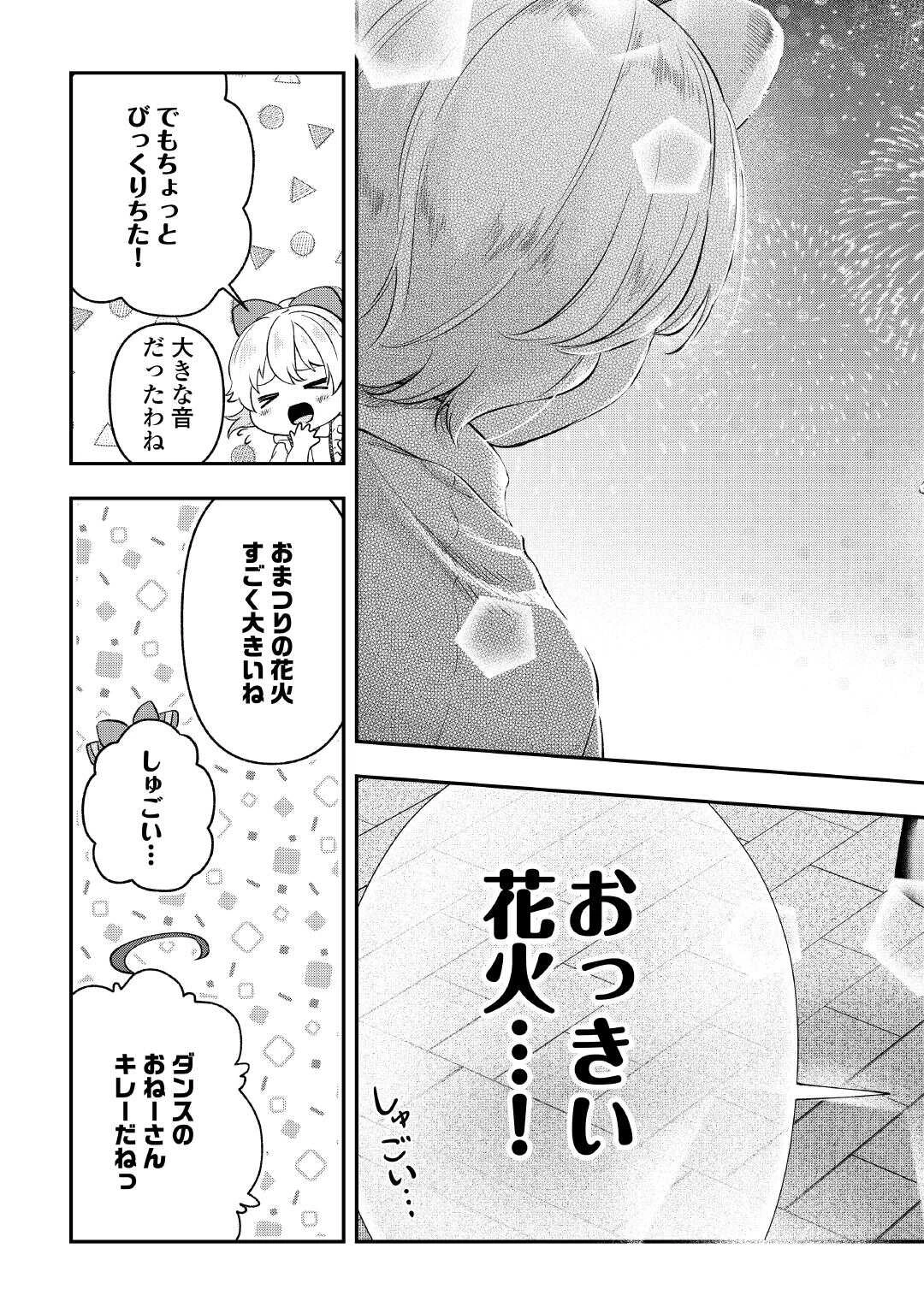 幼子は最強のテイマーだと気付いていません！ 第20話 - 25