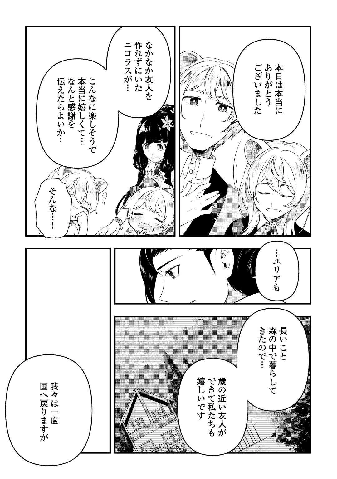 幼子は最強のテイマーだと気付いていません！ 第20話 - 27