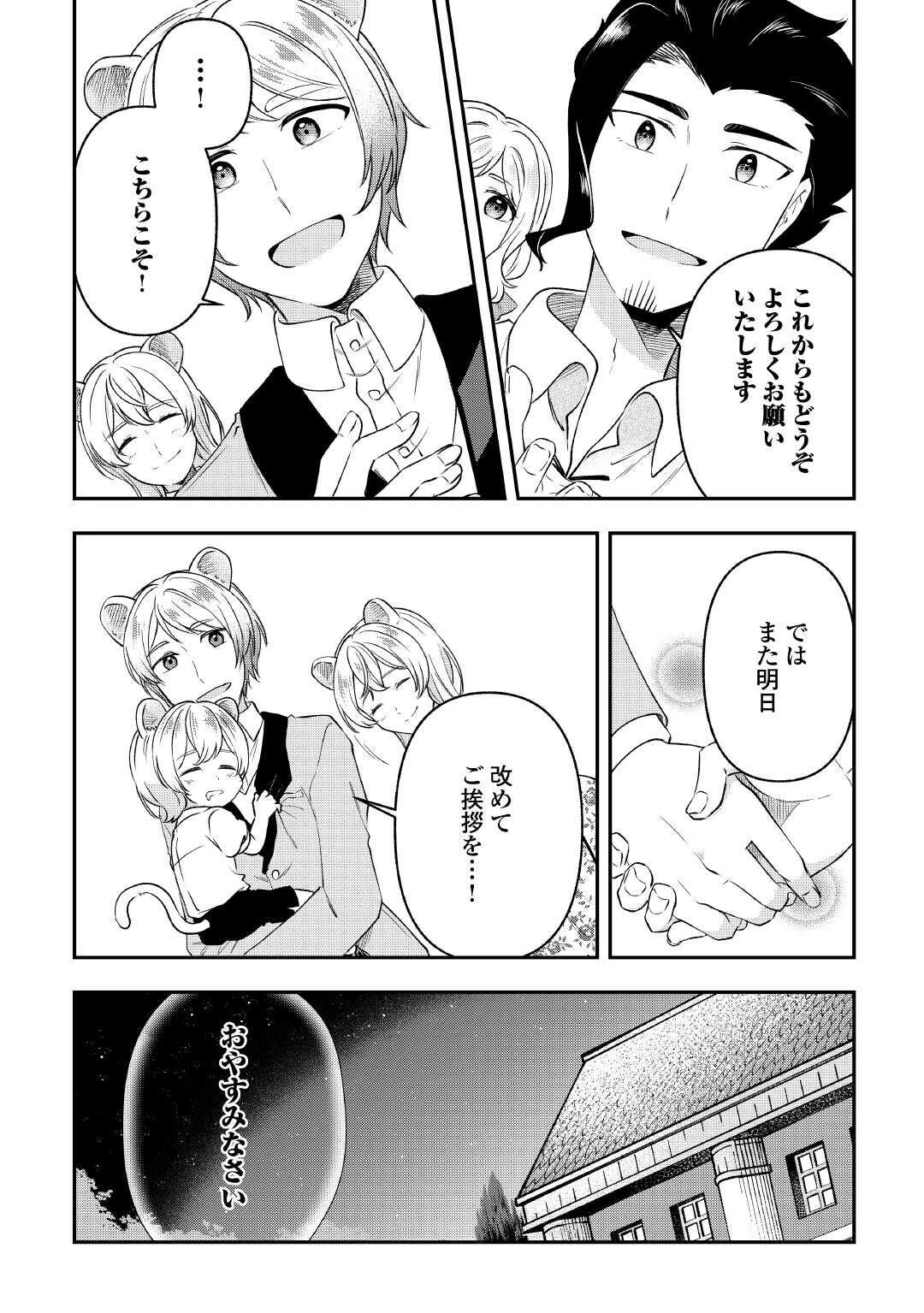 幼子は最強のテイマーだと気付いていません！ 第20話 - 28