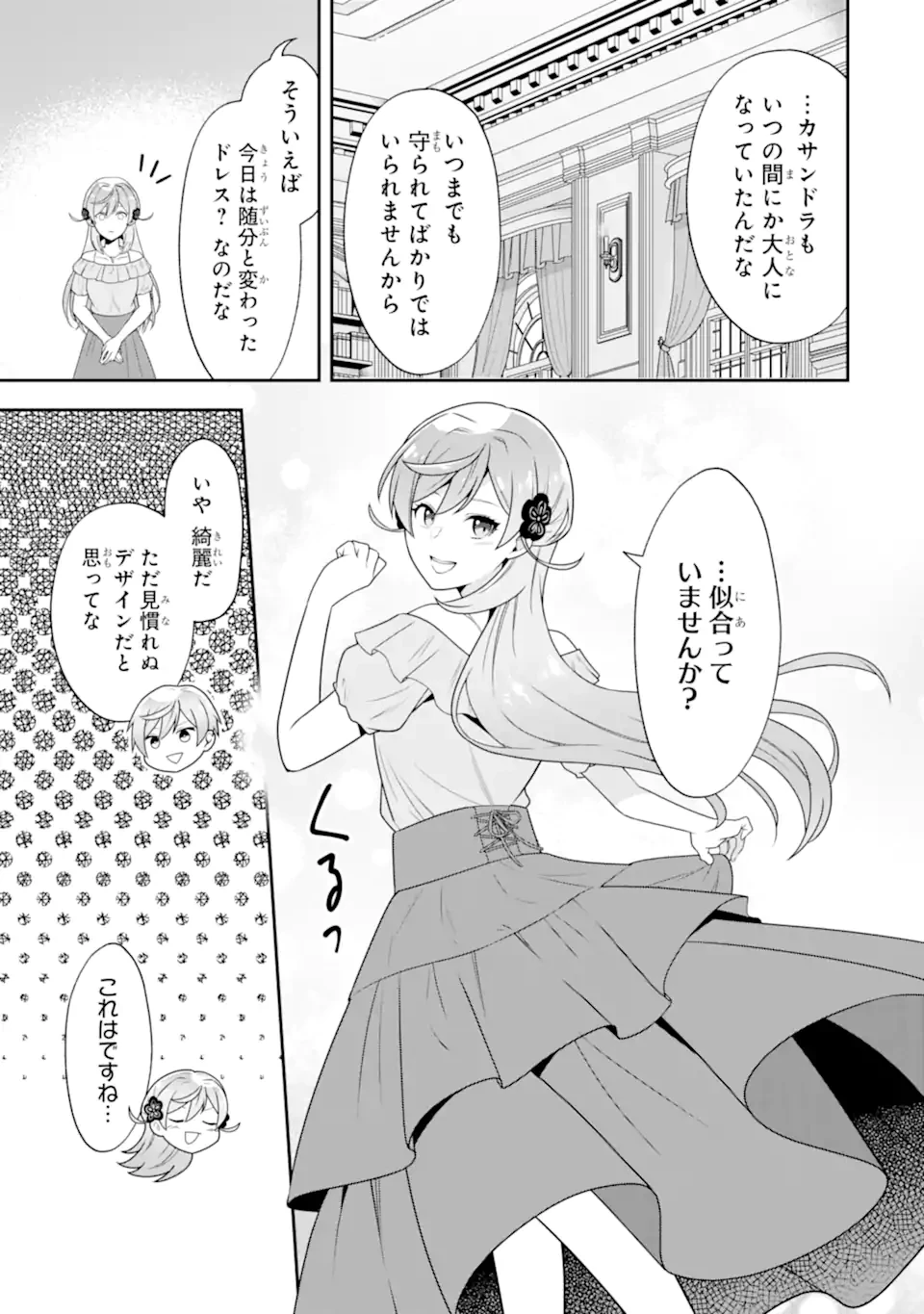 侯爵令嬢の破滅実況 破滅を予言された悪役令嬢だけど、リスナーがいるので幸せです 第2.5話 - 9