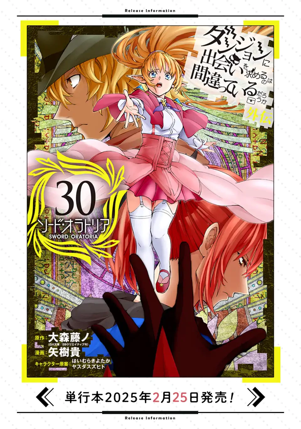 ダンジョンに出会いを求めるのは間違っているだろうか外伝ソード・オラトリア 第129.3話 - 20