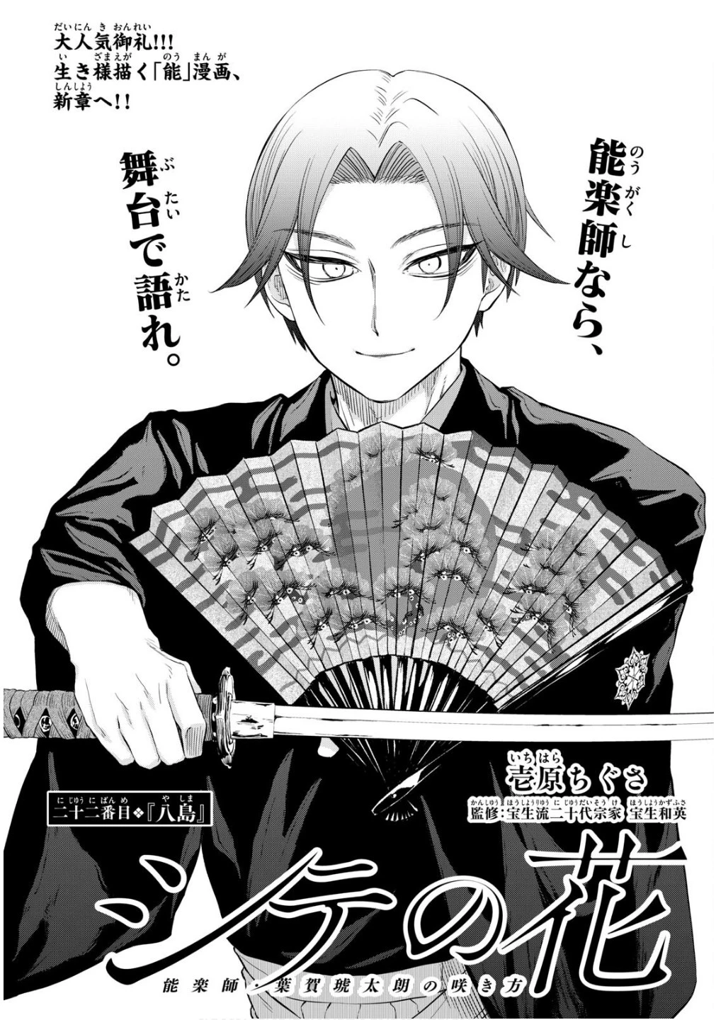 シテの花-能楽師・葉賀琥太朗の咲き方- 第22話 - 1